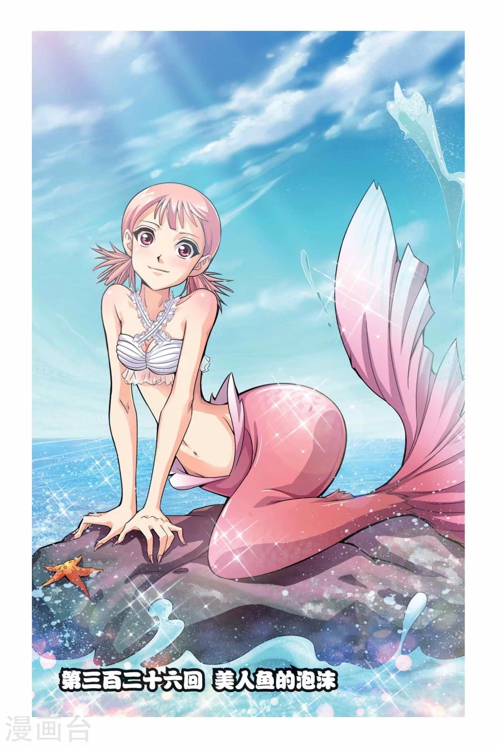 第326话 美人鱼的泡沫-第326话