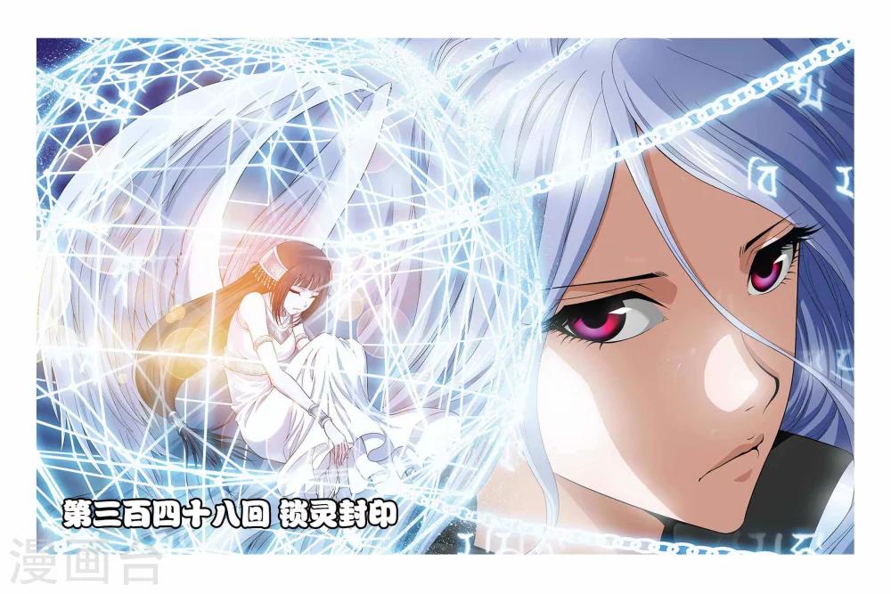 第348话 锁灵封印-第348话