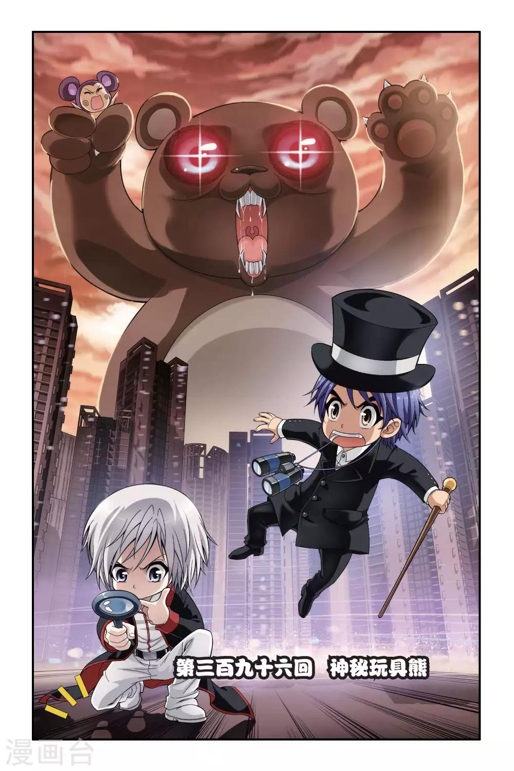 第396话 神秘玩具熊-第396话