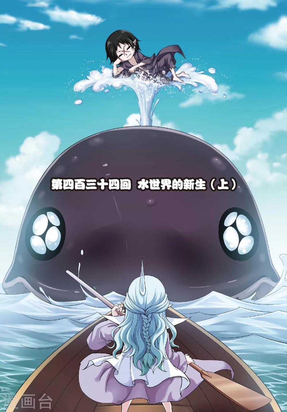 第434话 水世界的新生-第434话