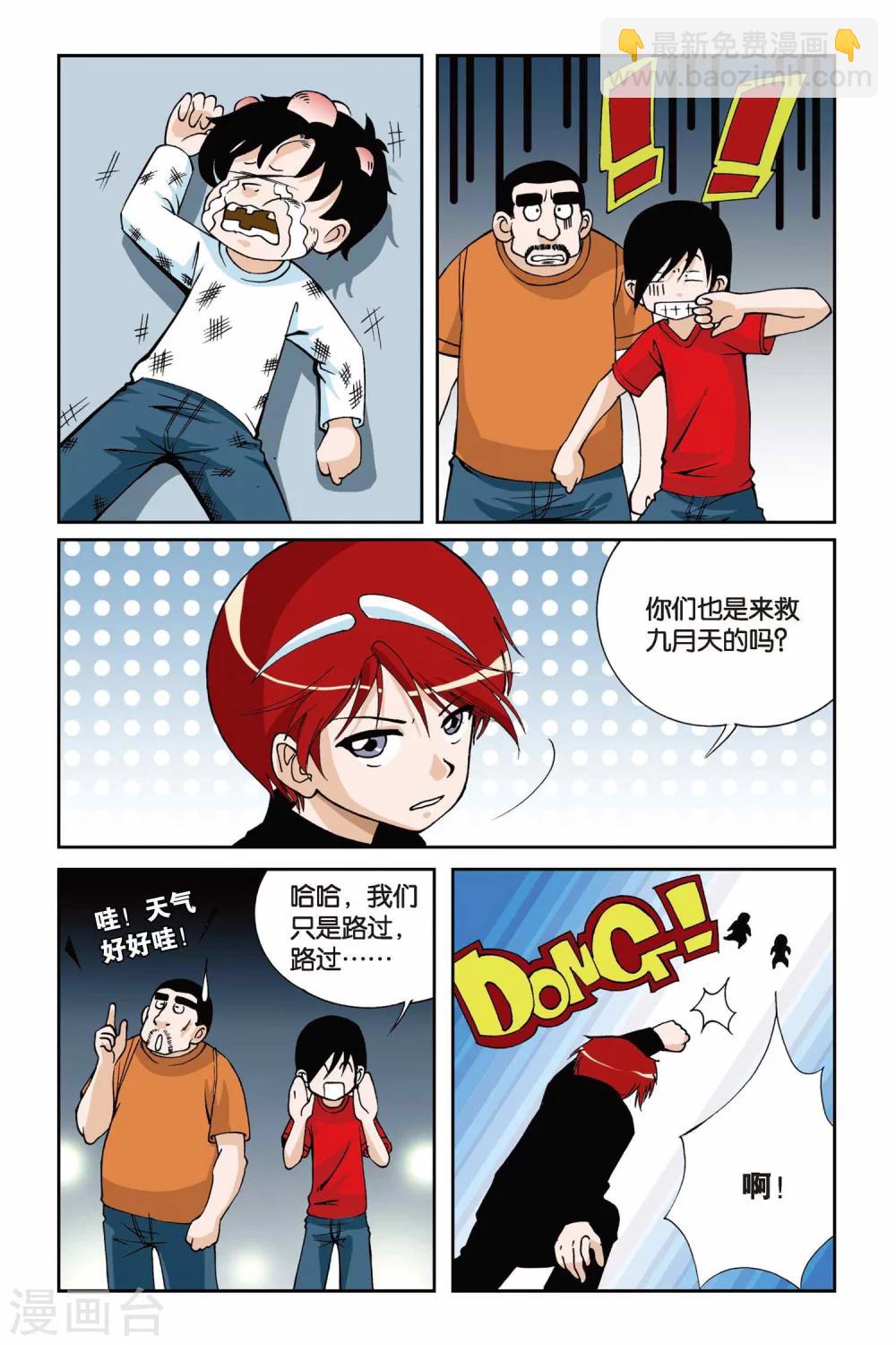 第006话 九月天大营救-第6话