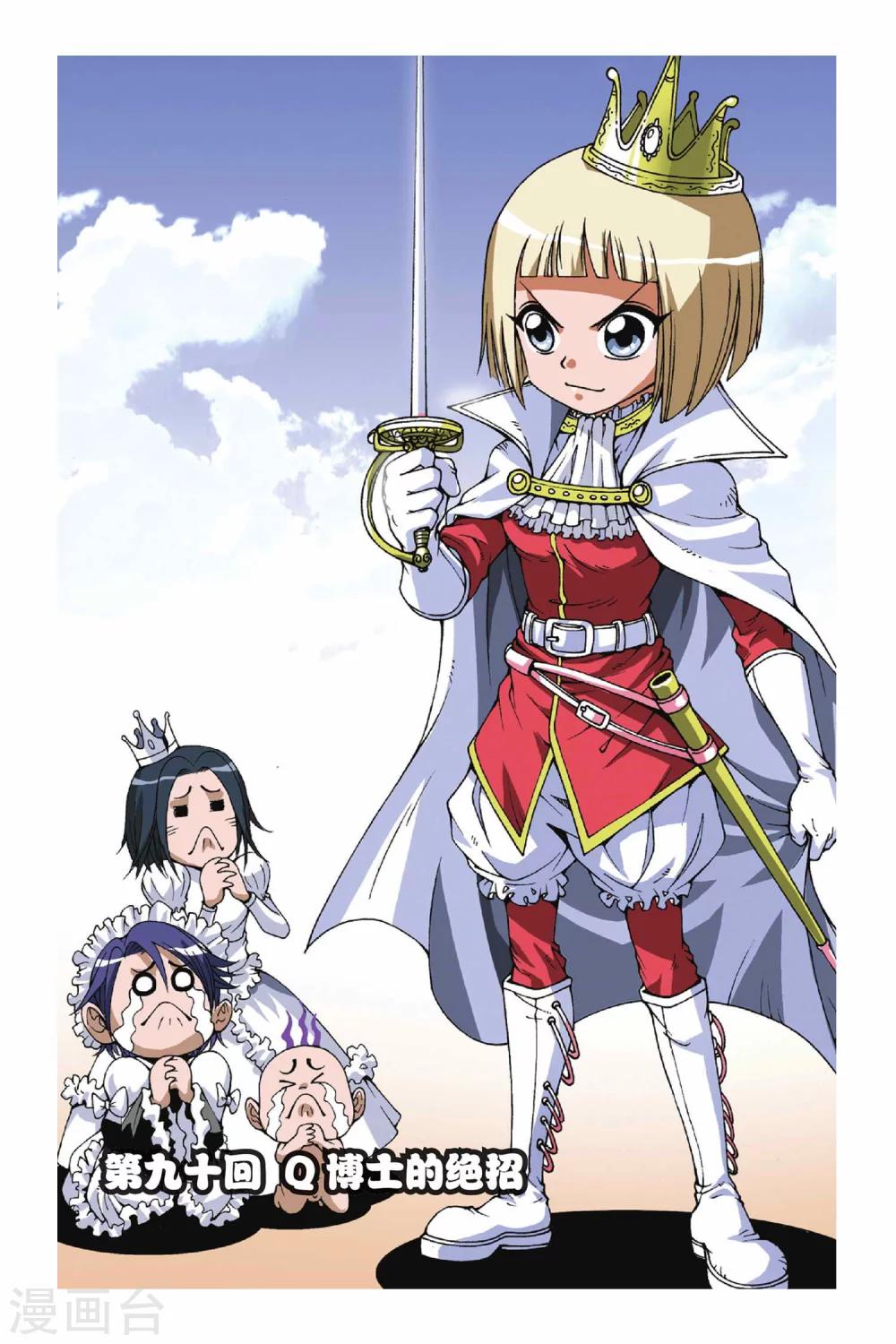 第090话 Q博士的绝招-第90话