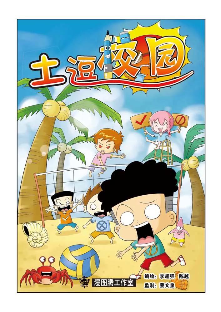 🍣吐逗校园 第12话 第1页