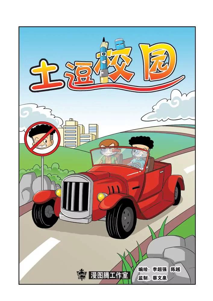 🍣吐逗校园 第4话 第1页