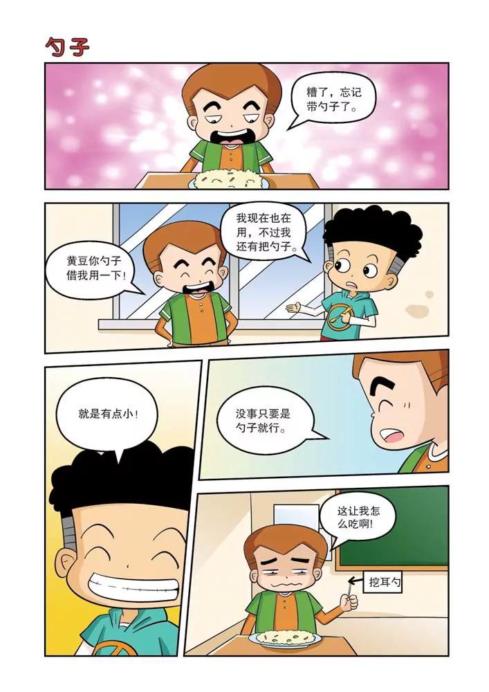 🍣吐逗校园 第4话 第11页