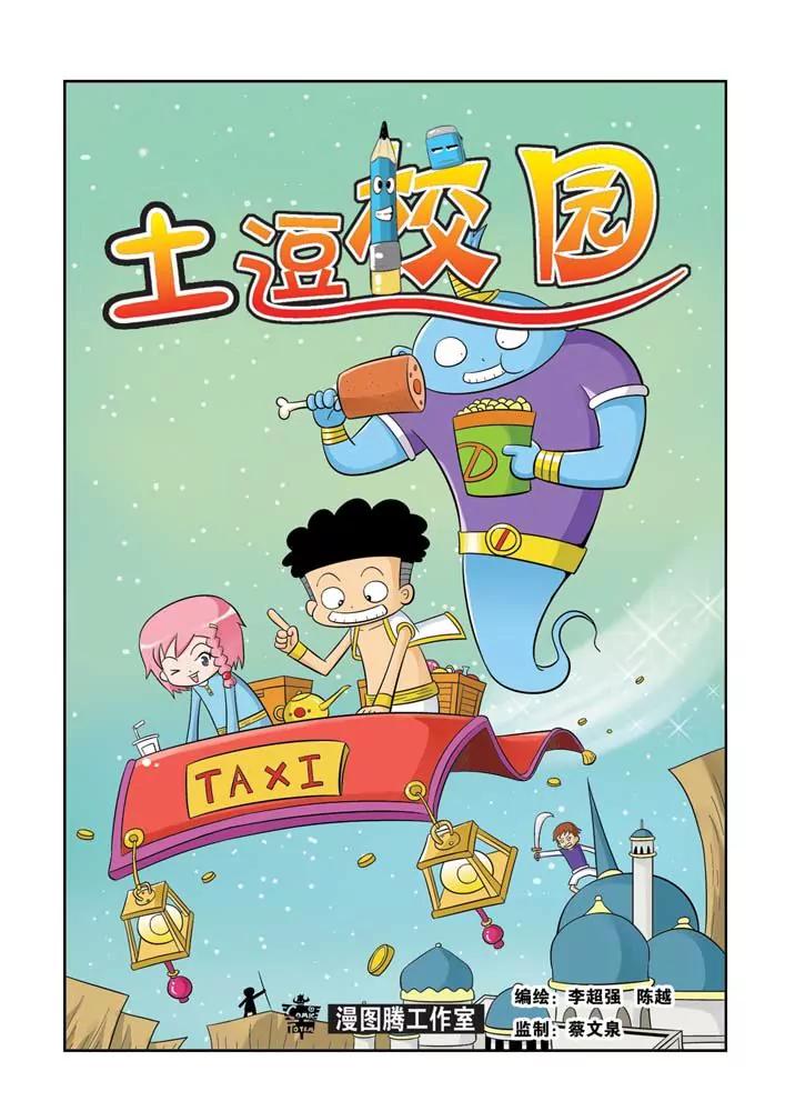 🍣吐逗校园 第6话 第1页