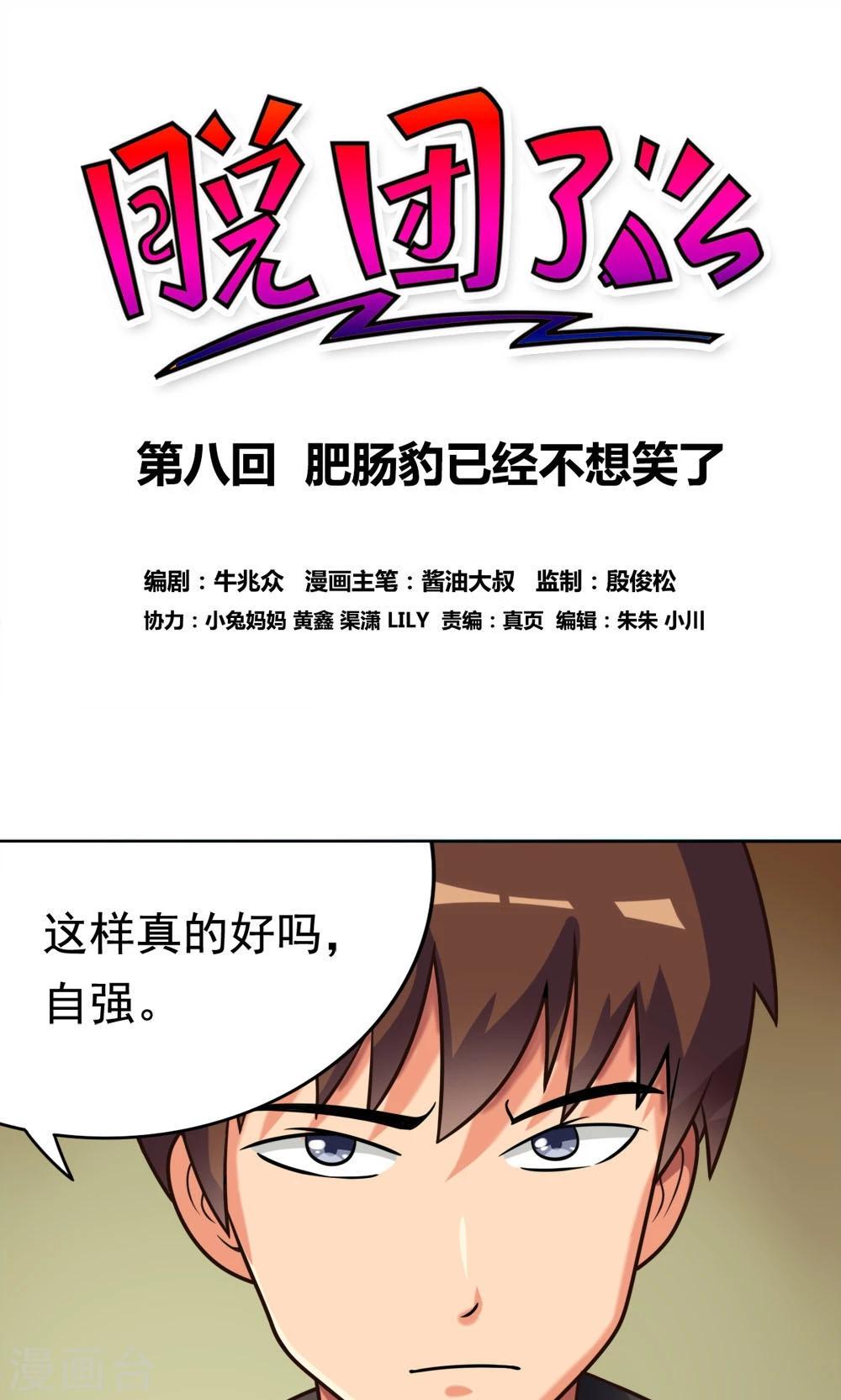 第8话 肥肠豹已经不想笑了-第8话