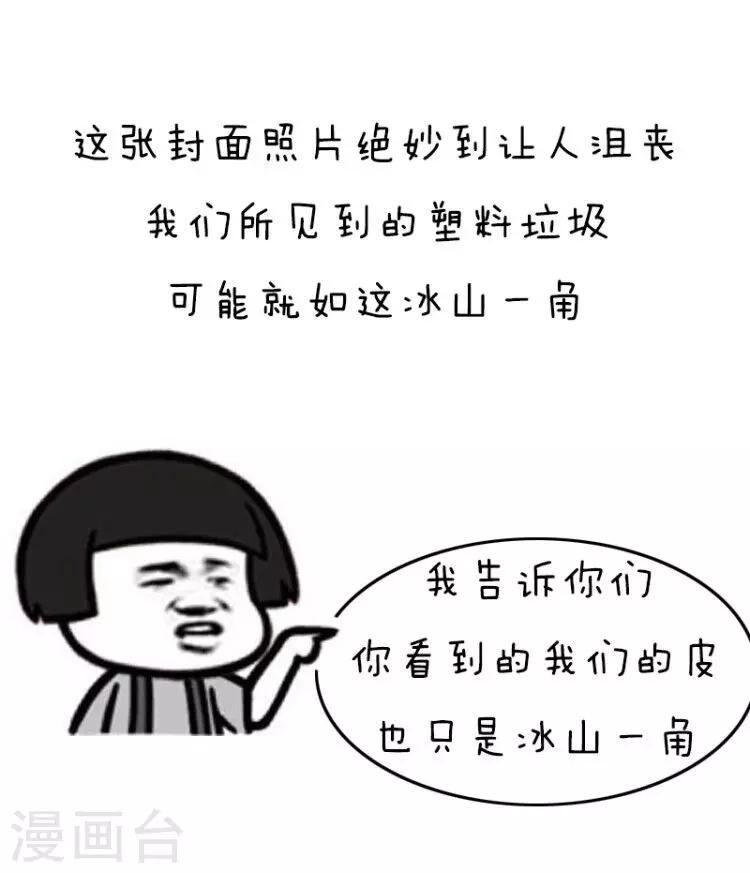 第105话 表情包丨原来我们对塑料的危害一无所知-第106话