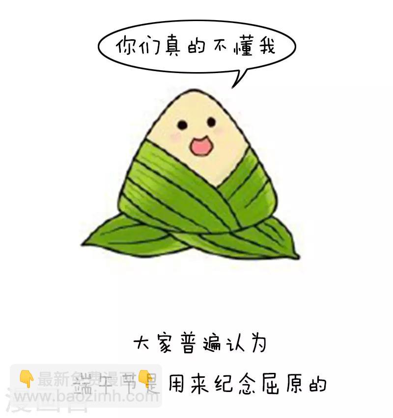 第115话 表情包丨这是一篇正经的端午节科普-第116话
