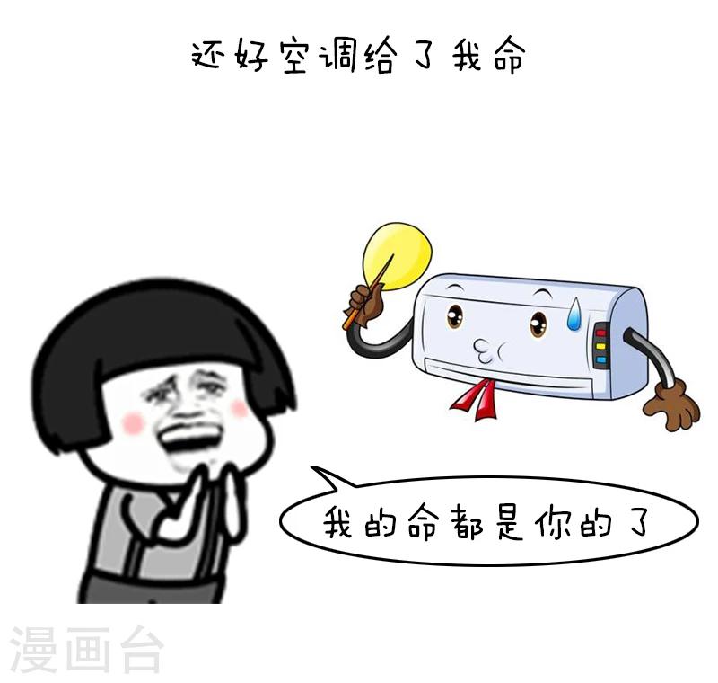 第125话 表情包丨我的命都是空调给的-第126话