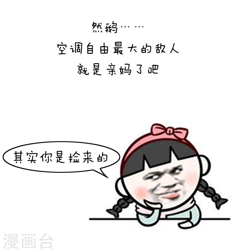 第125话 表情包丨我的命都是空调给的-第126话