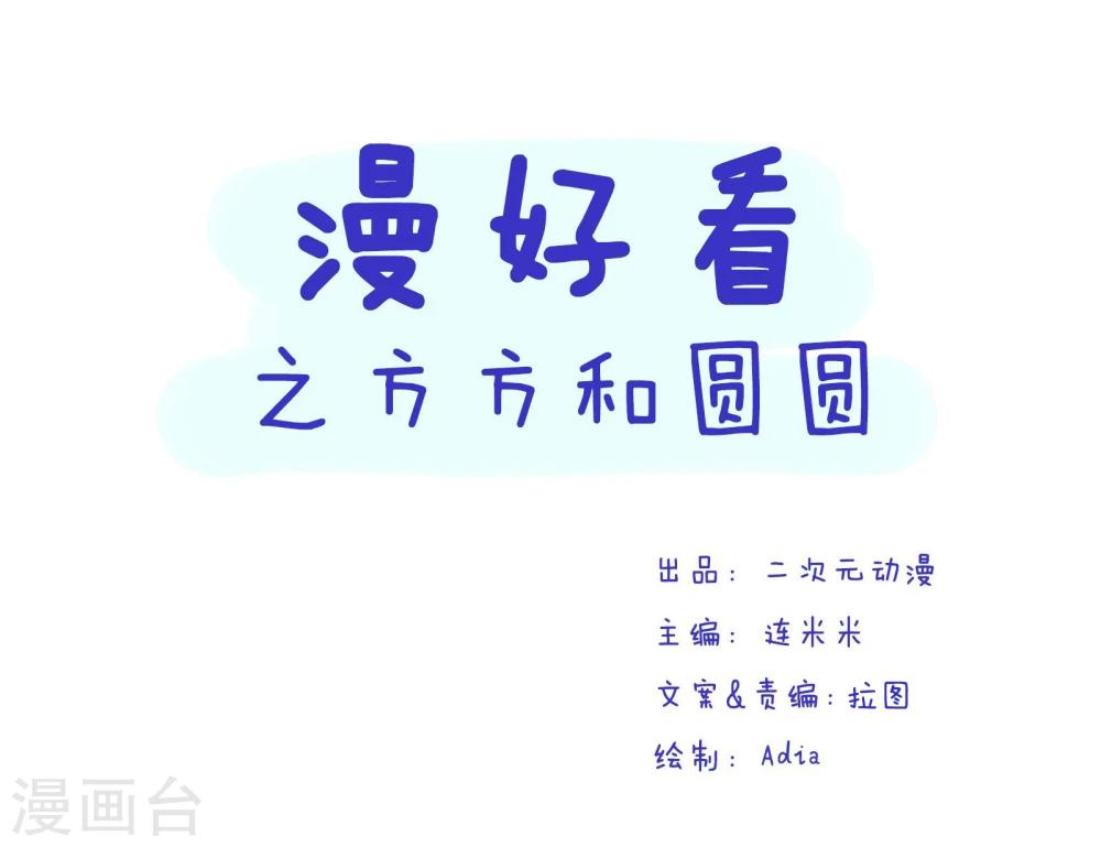第127话 方方和圆圆16-第128话