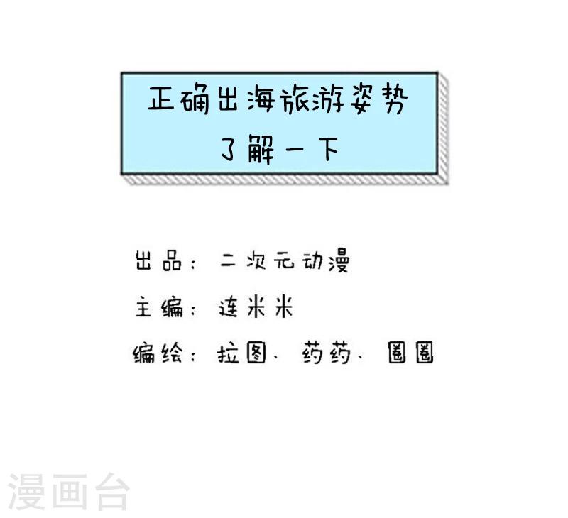 第133话 表情包丨正确出海旅游姿势了解一下-第134话