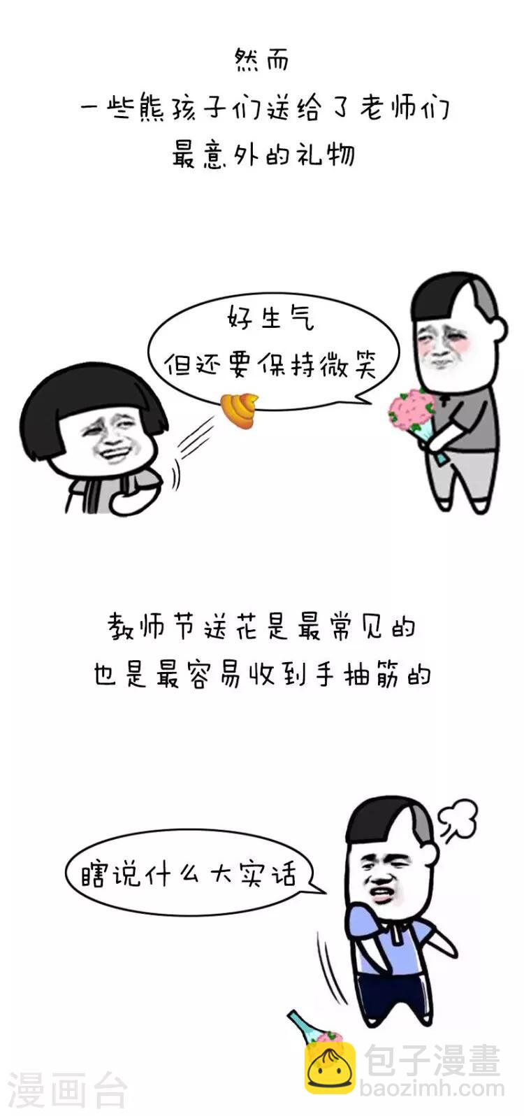 第175话 表情包丨教师节奇葩礼物-第176话