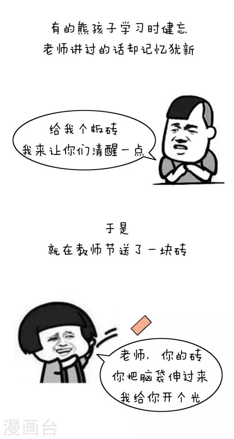 第175话 表情包丨教师节奇葩礼物-第176话