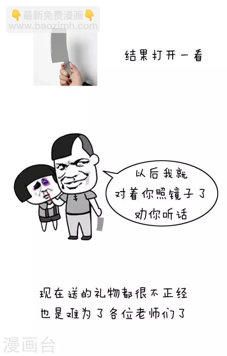 第175话 表情包丨教师节奇葩礼物-第176话