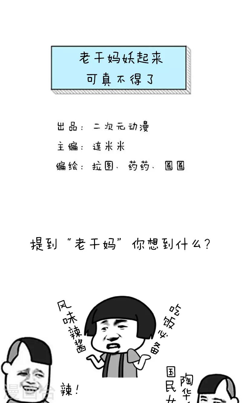 第181话 表情包丨老干妈妖起来可真不得了-第182话