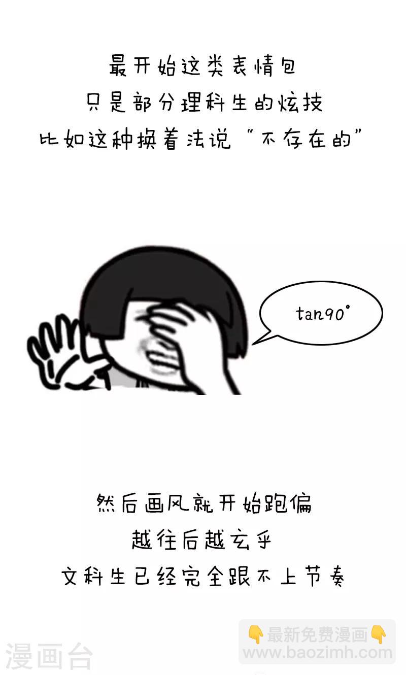 第183话 表情包丨数学不好你连表情包都看不懂-第184话