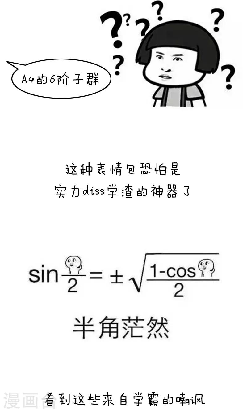 第183话 表情包丨数学不好你连表情包都看不懂-第184话