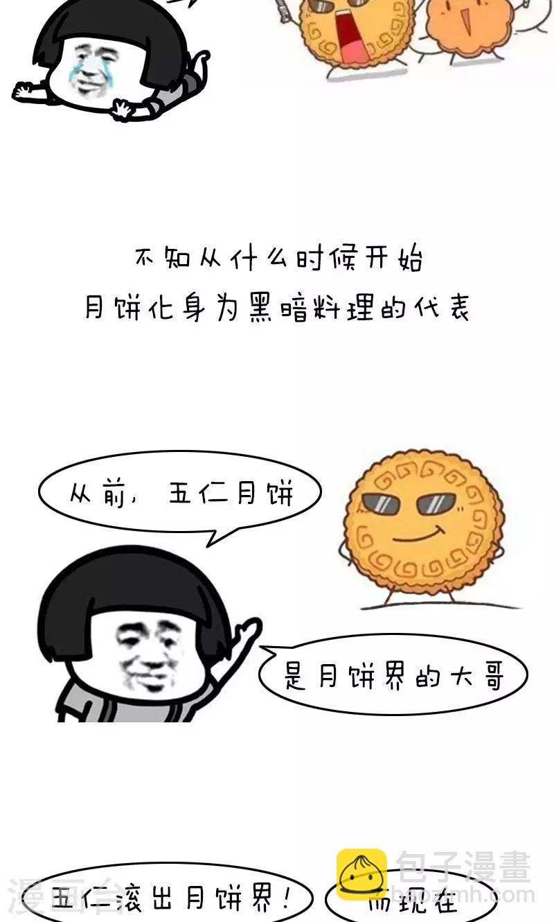 第185话 表情包丨中秋节黑暗料理-第186话