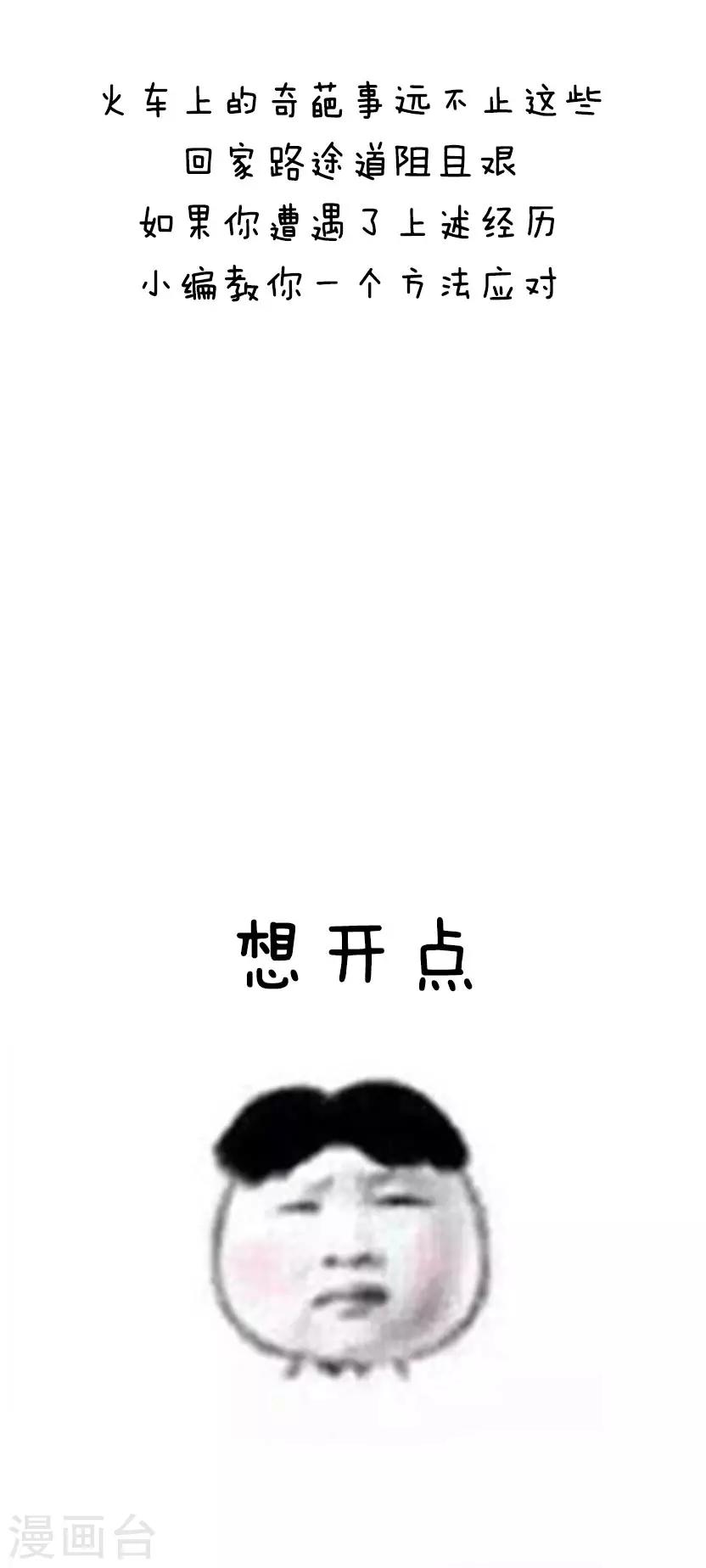 第20话 火车上的奇葩事-第20话