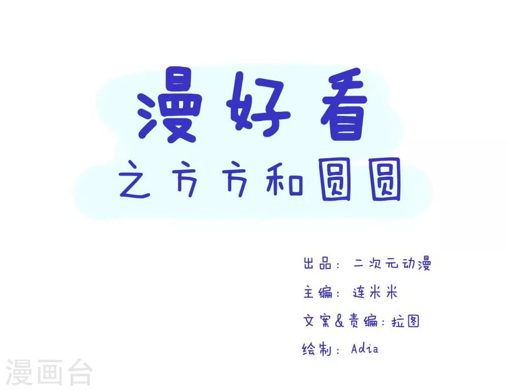 第197话 方方和圆圆30-第198话