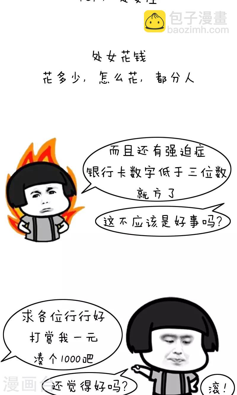 第205话 表情包丨十二星座吃土排行-第206话