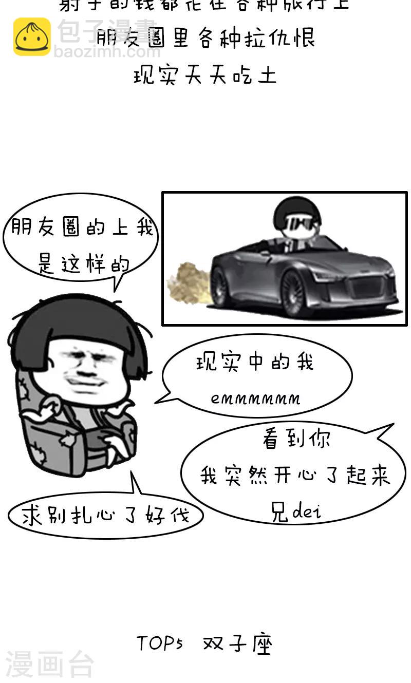 第205话 表情包丨十二星座吃土排行-第206话