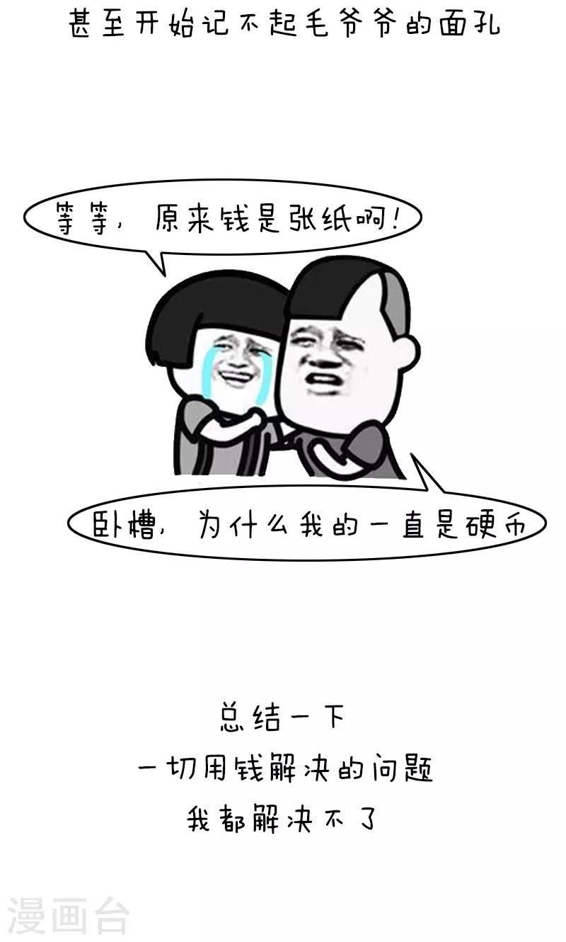 第209话 表情包丨哭穷-第210话