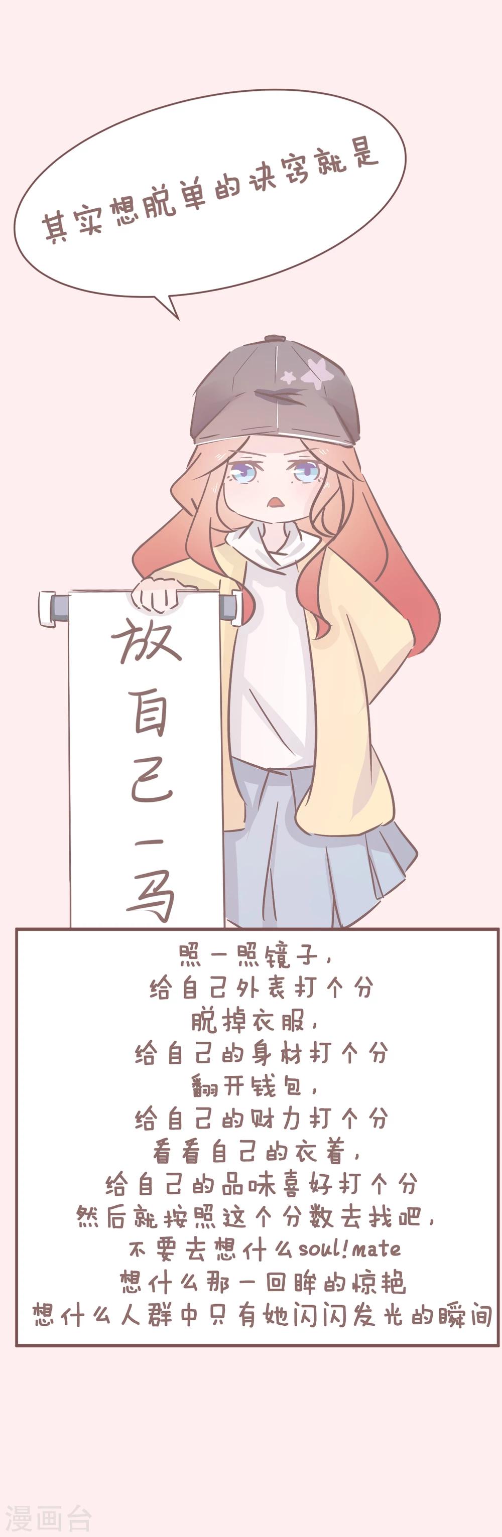 第47话 单身秘笈之你为什么还单着2-第48话