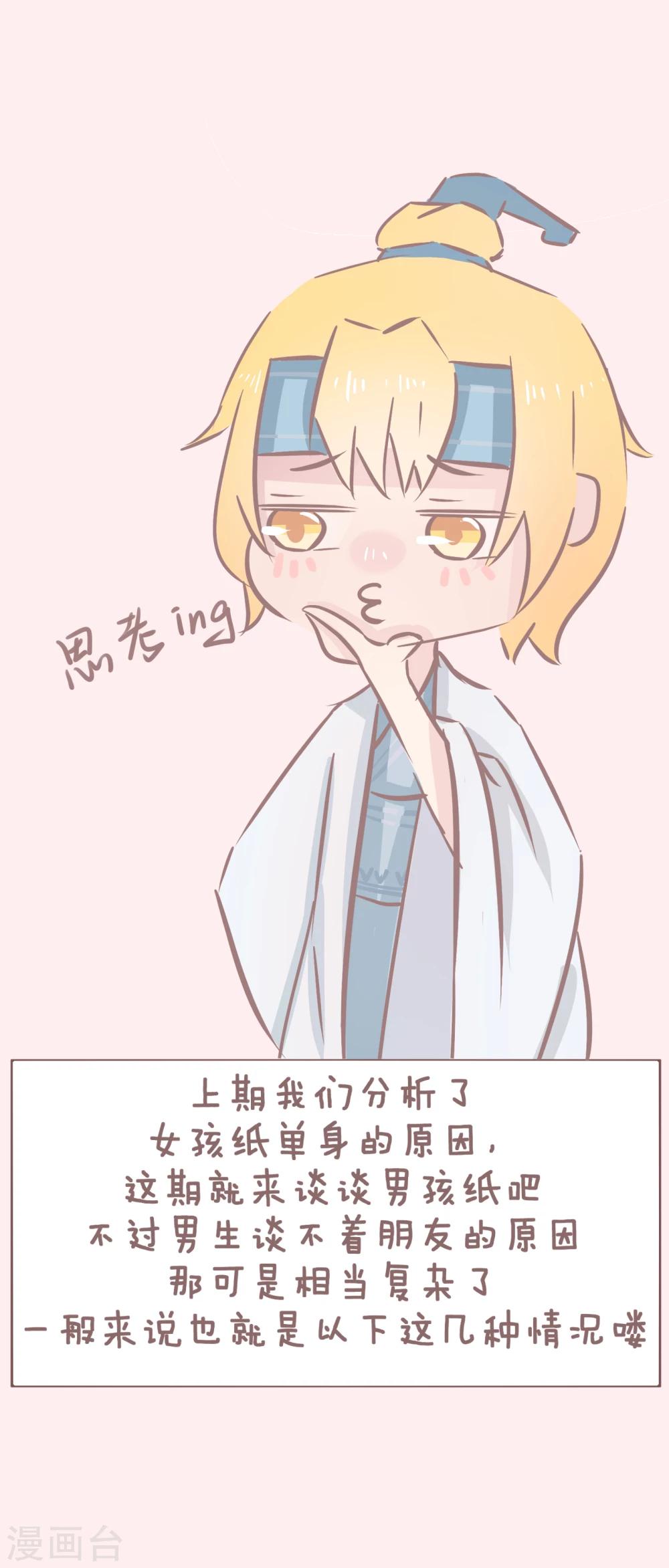 第47话 单身秘笈之你为什么还单着2-第48话