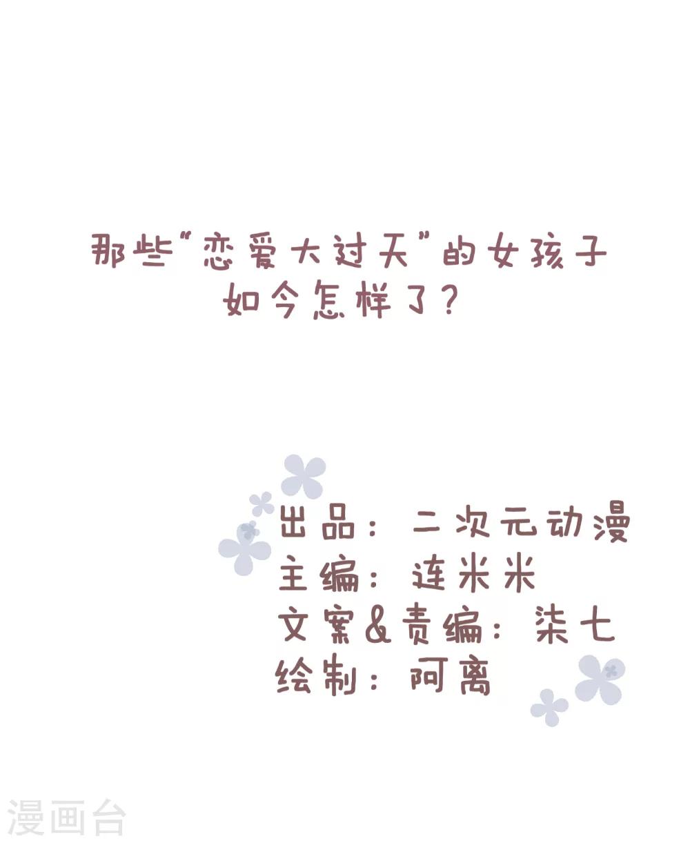 第73话 那些&ldquo;恋爱大过天&rdquo;的女孩子如今怎么样了？-第74话