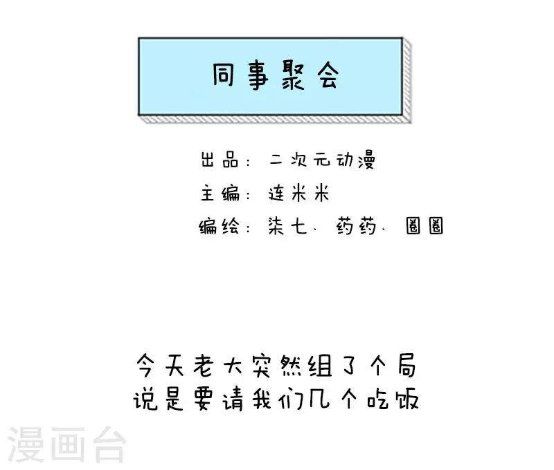 第10话 同事聚会-第10话