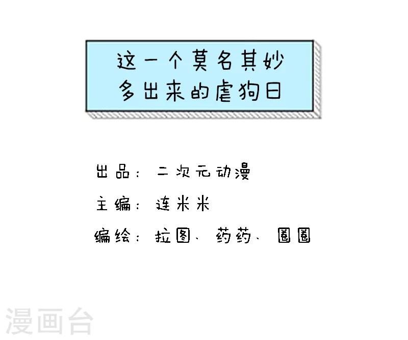 第93话 表情包丨这是一个莫名其妙多出来的虐狗日-第94话