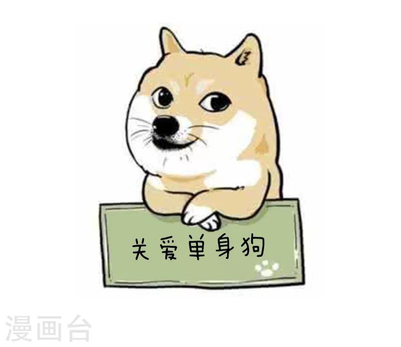 第93话 表情包丨这是一个莫名其妙多出来的虐狗日-第94话