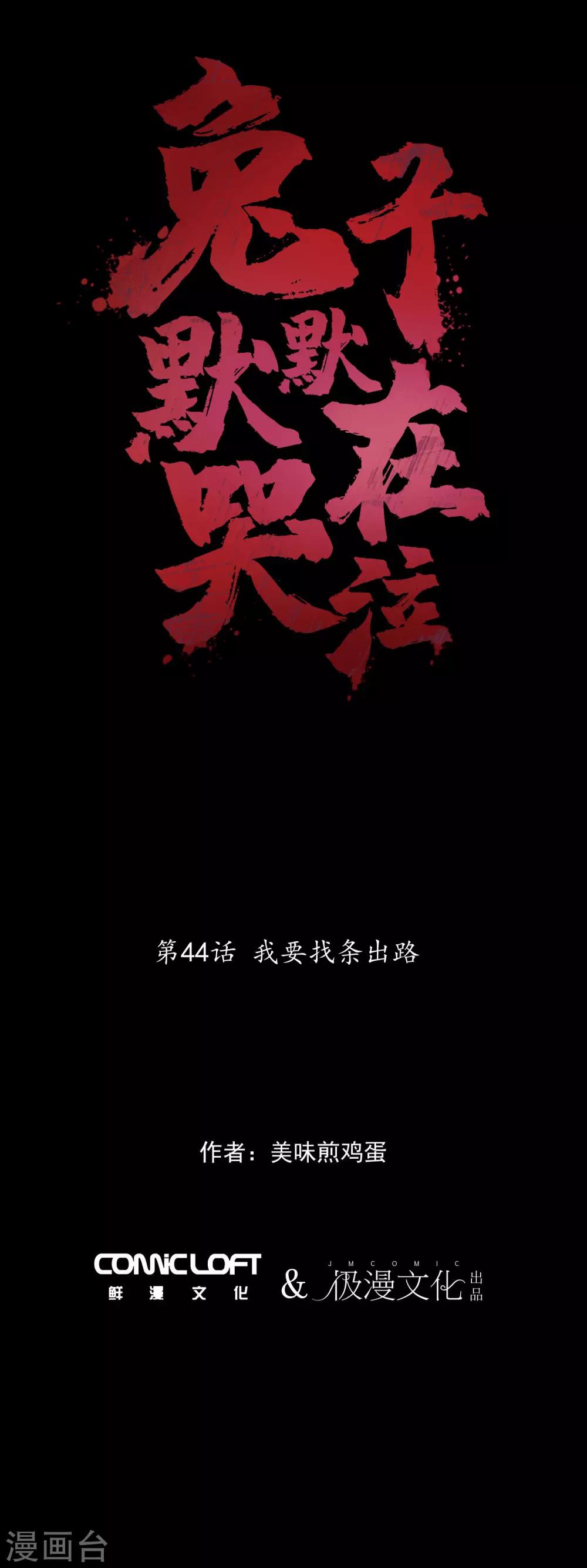 第44话 我要找条出路-第46话