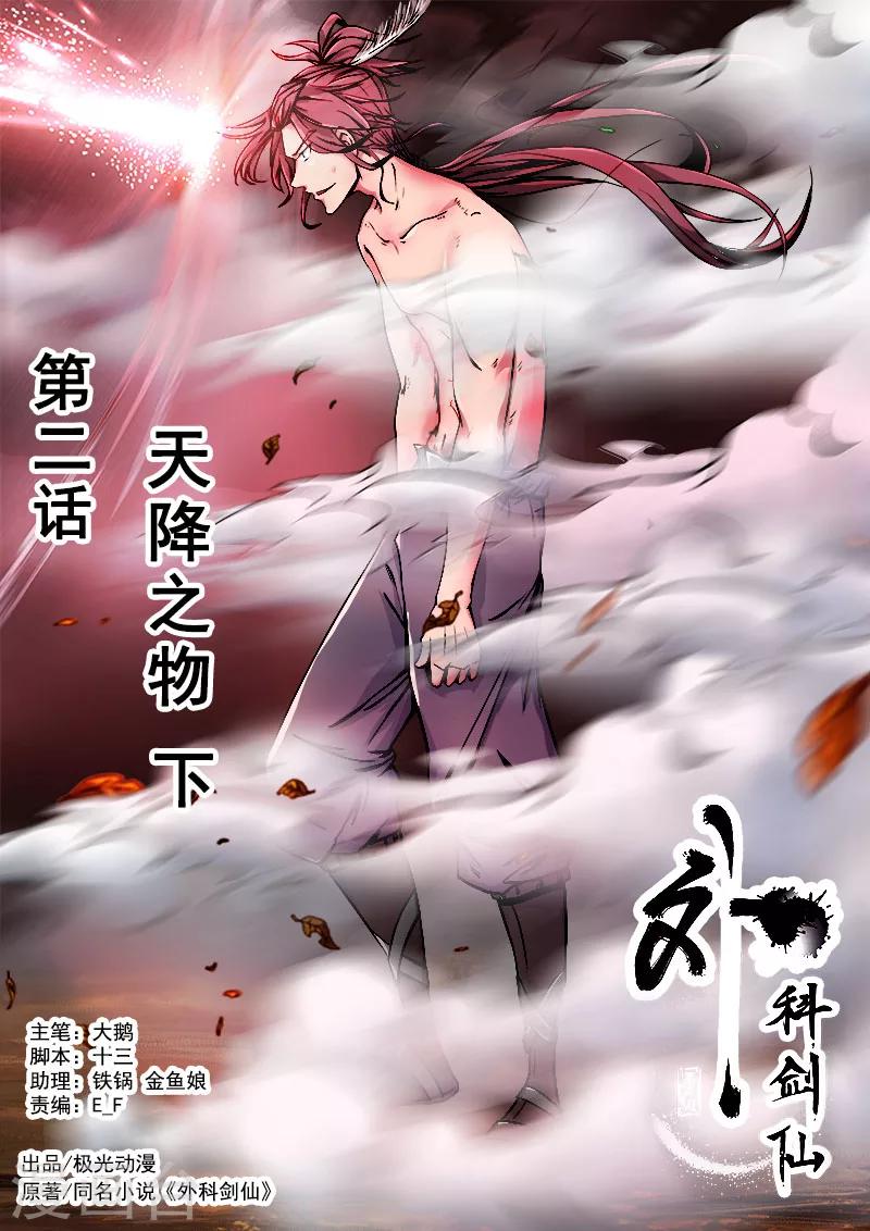 🍘外科剑仙 第2话 天降之物2 第1页