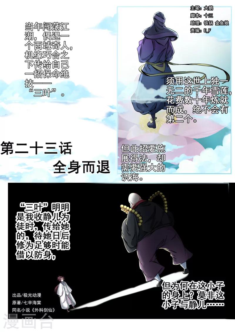 🍘外科剑仙 第23话 全身而退 第1页