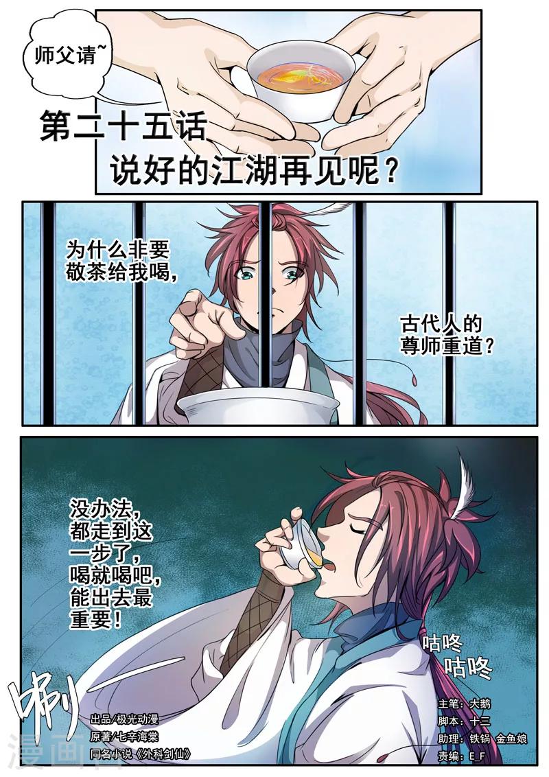 🍘外科剑仙 第25话 说好的江湖再见呢？ 第1页