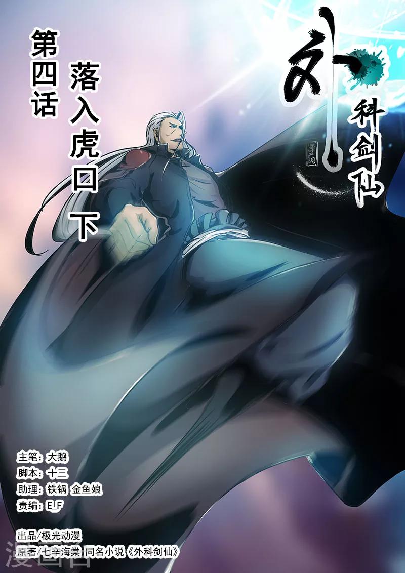🍘外科剑仙 第4话 落入虎口（下） 第1页