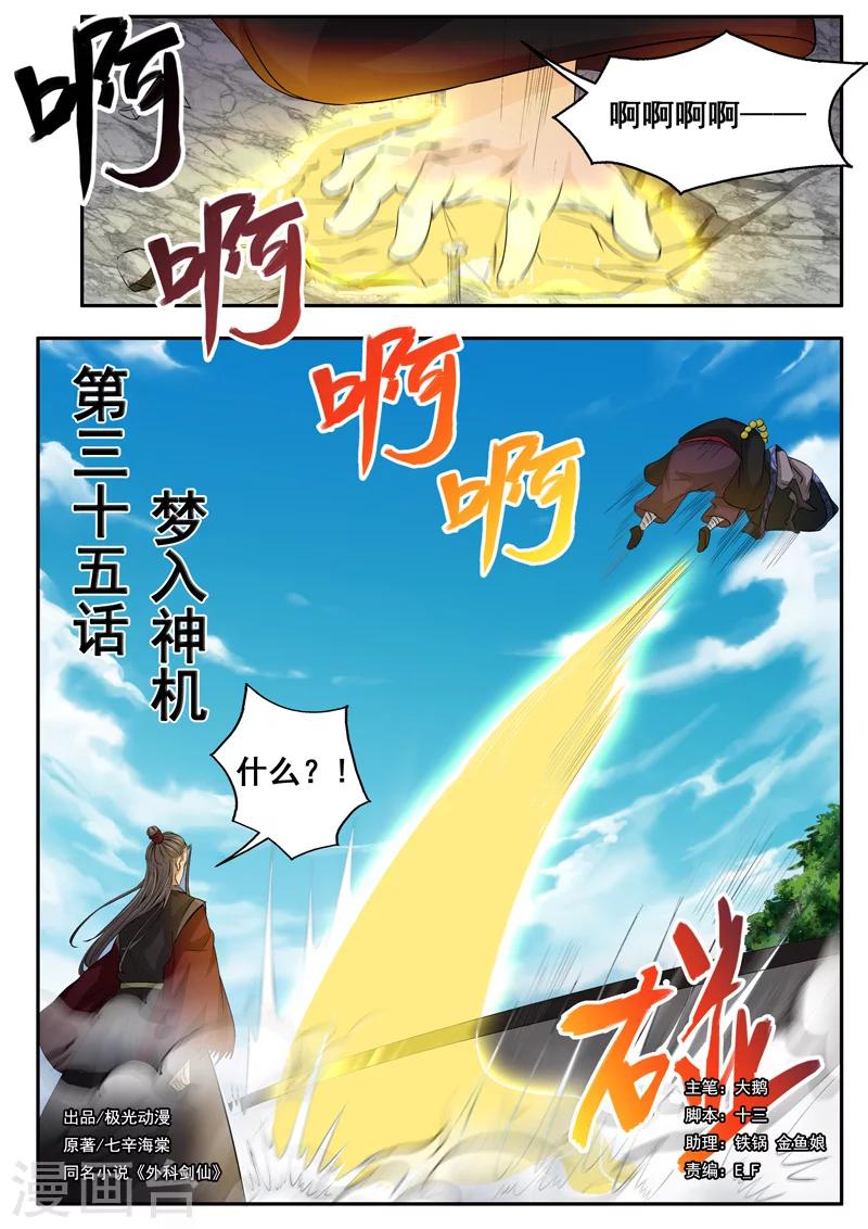 🍘外科剑仙 第35话 梦入神机 第1页