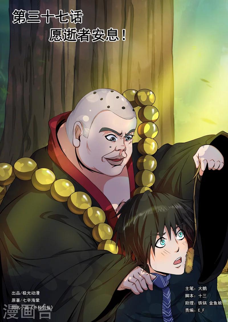 🍘外科剑仙 第37话 愿逝者安息 第1页
