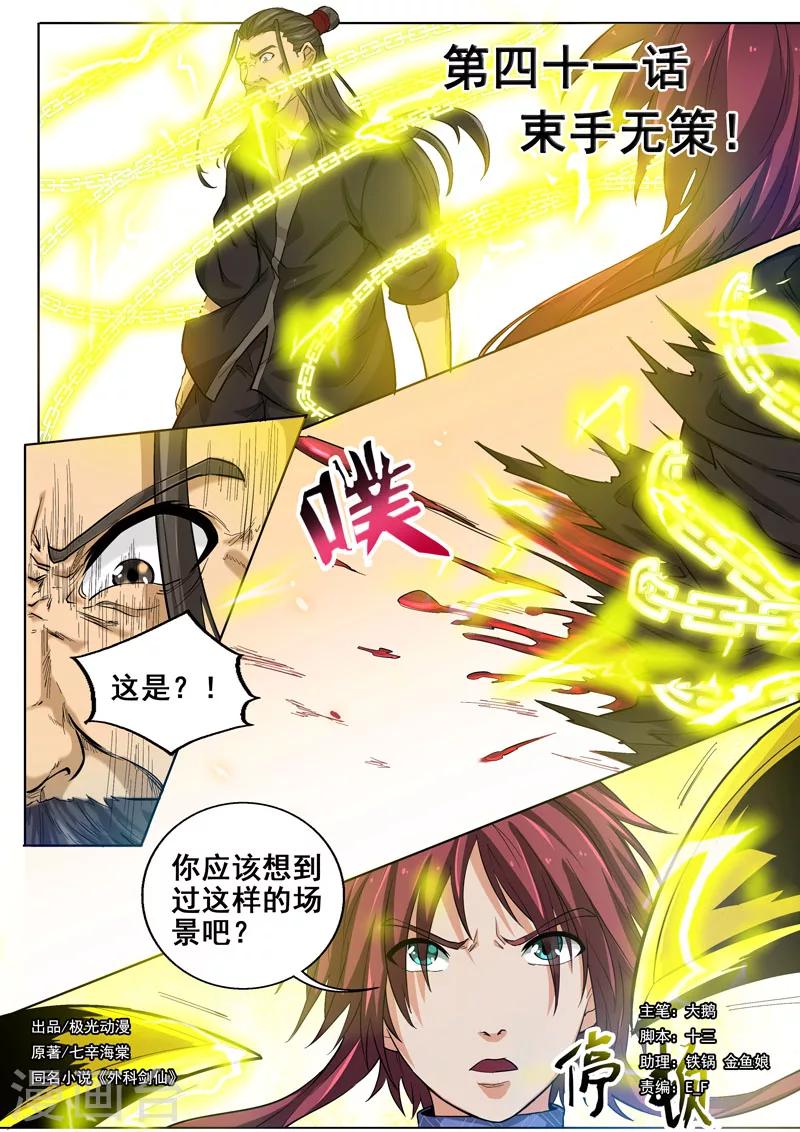 🍘外科剑仙 第41话 束手无策 第1页