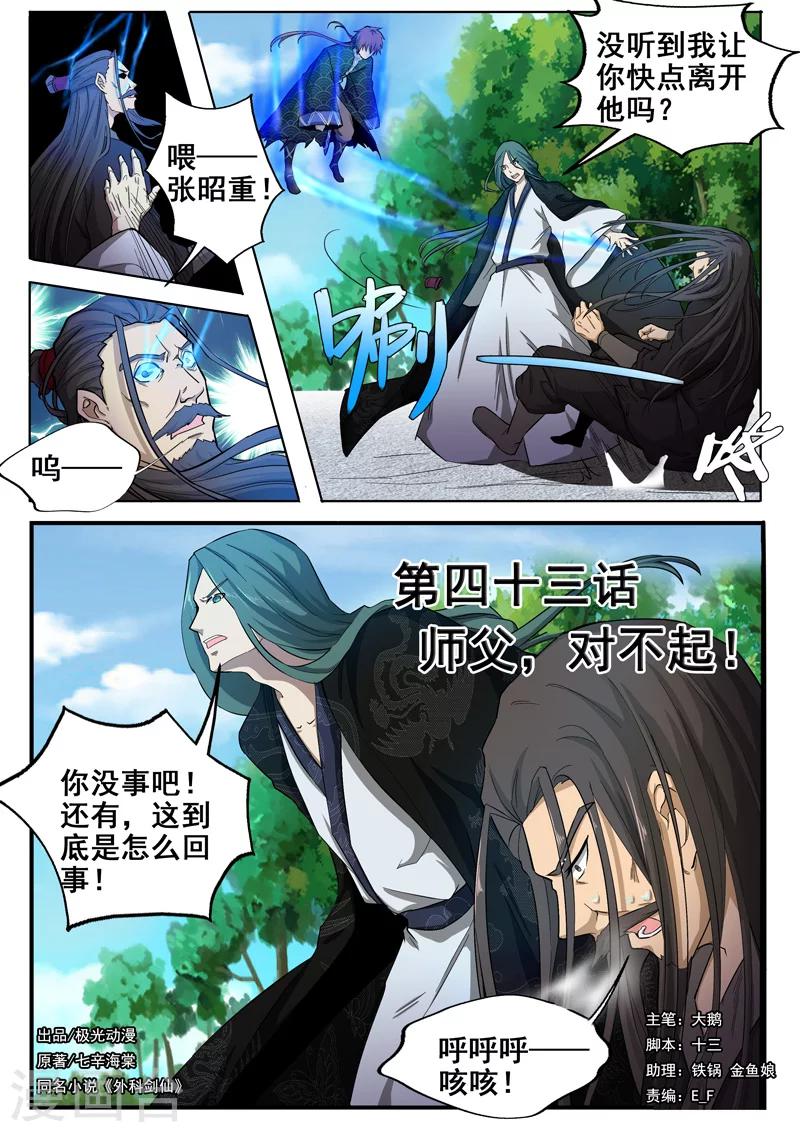 🍘外科剑仙 第43话 师父，对不起 第1页