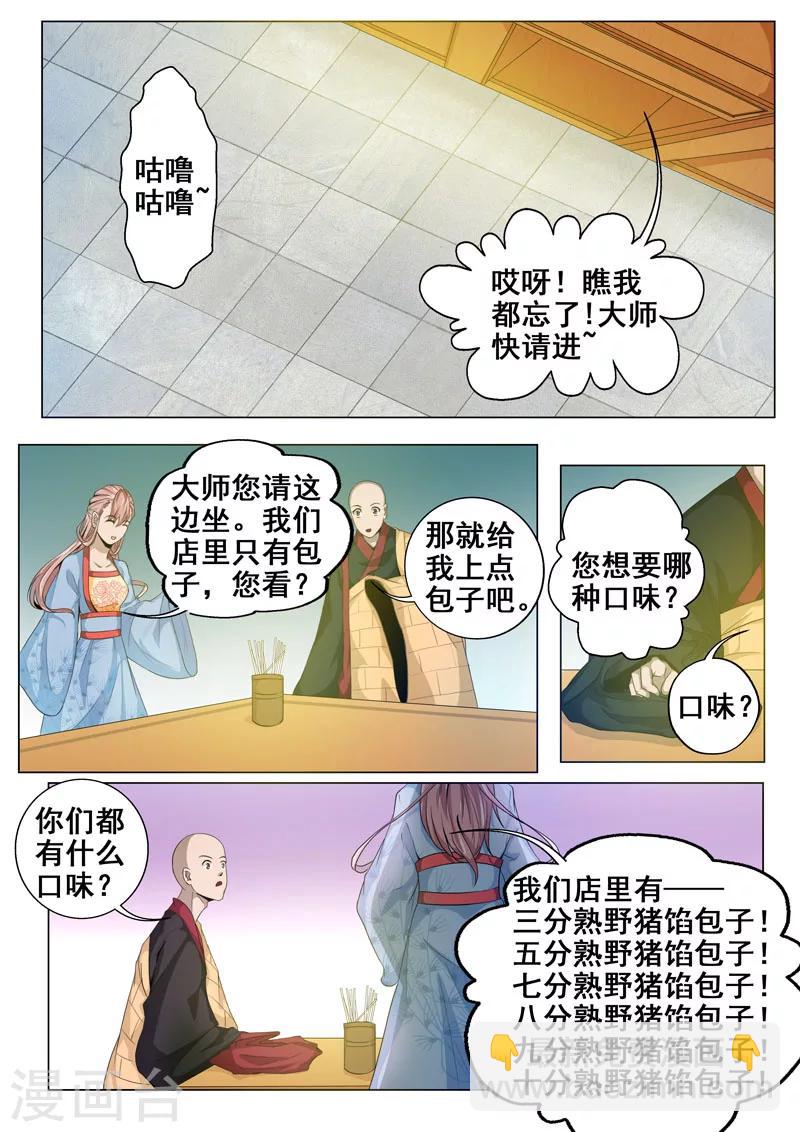 🍘外科剑仙 第45话 人肉包子客栈？！ 第8页