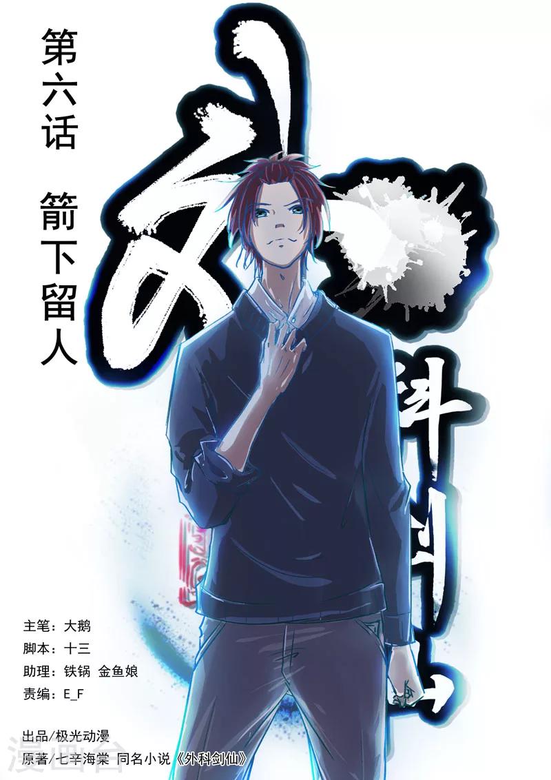🍘外科剑仙 第6话 箭下留人 第1页