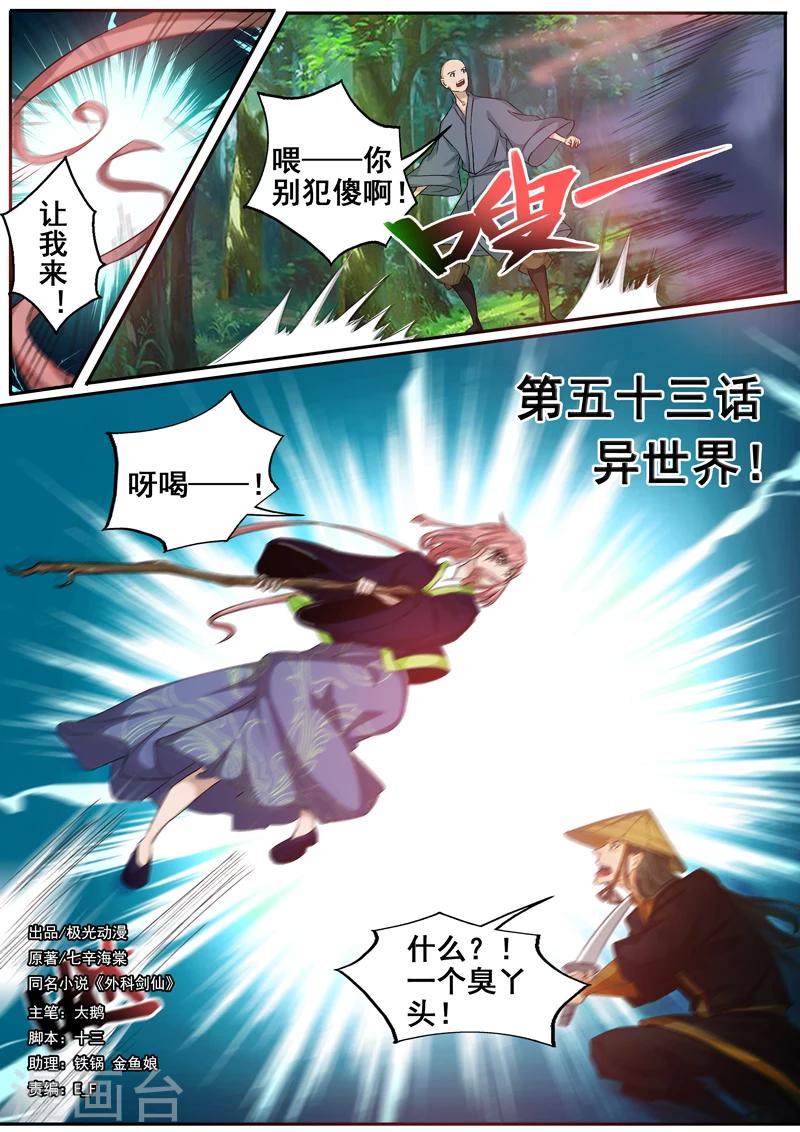 🍘外科剑仙 第53话 异世界 第1页