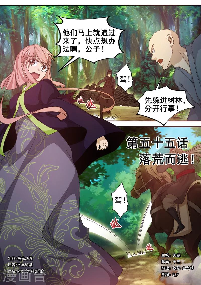 🍘外科剑仙 第55话 落荒而逃 第1页