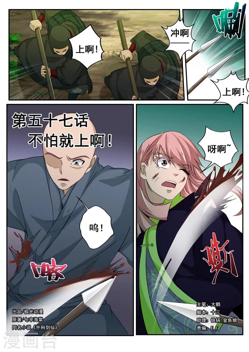 🍘外科剑仙 第57话 不怕就上啊！ 第1页
