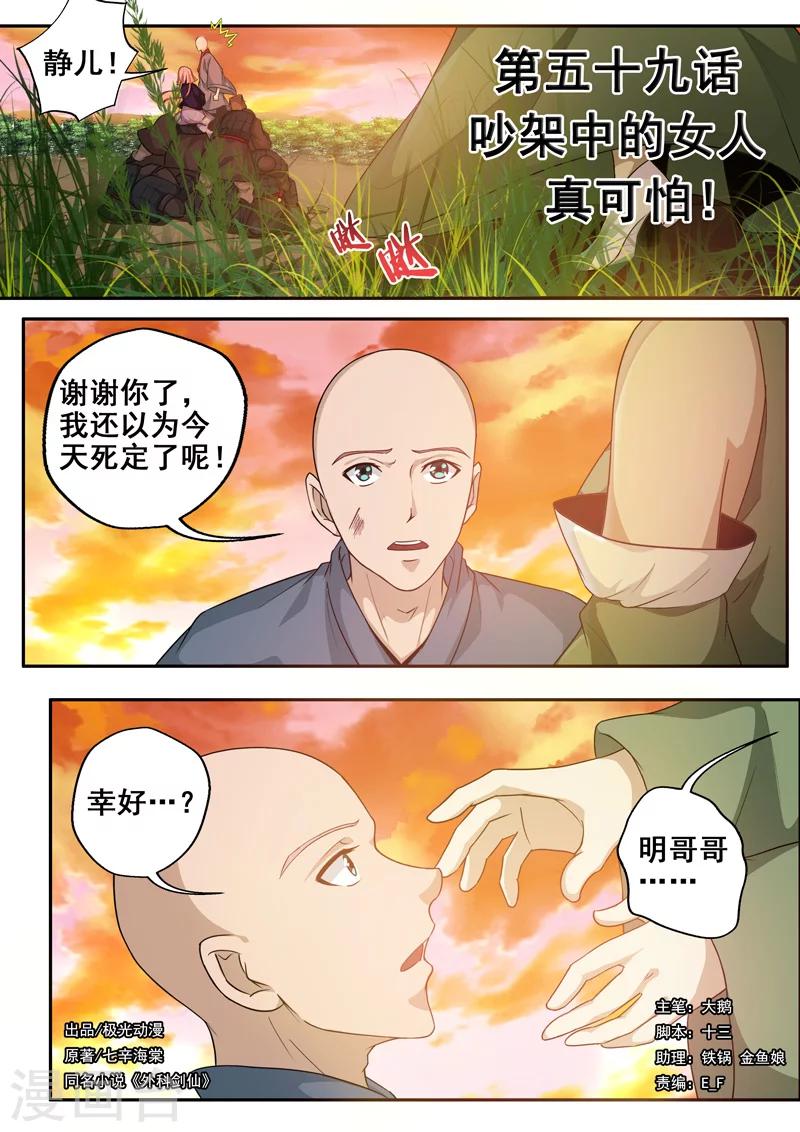 🍘外科剑仙 第59话 吵架中的女人真可怕！ 第1页